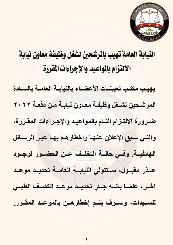 قد تكون صورة ‏تحتوي على النص '‏نوهوره مصر αΝόίγαό الارية النيابة العامة تهيب بالمرشحين لشغل وظيفة معاون نيابة الالتزام بالمواعيد والإجراءات المقررة يهيب مكتب تعيينات الأعضاء بالنيابة العامة بالسادة المرشحين لشغل وظيفة معاون نيابة من دفعة ٢٠٢٢ ضرورة الالتزام التام بالمواعيد والإجراءات اءات المقررة والتي سبق الإعلان عنها وإخطارهم بها عبر الرسائل الهاتفية. وفي حالة التخلف عن الحضور لوجود عذر مقبول، ستتولى التيابة العامة تحديد موعد ،آخر، علما بأنه جارِ تحديد موعد الكشف الطبي للسيدات، وسوف يتم إخطارهن بالموعد المقرر.‏'‏