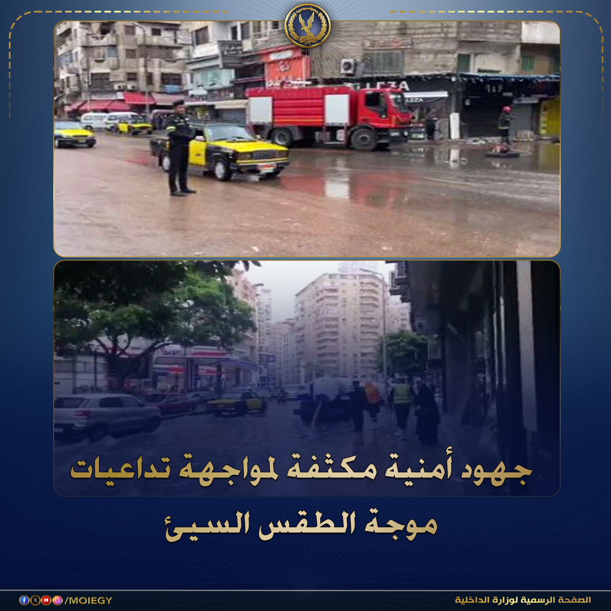 قد تكون صورة ‏‏شخص أو أكثر‏ و‏تحتوي على النص '‏A311 جهود أمنية مكثفة لمواجهة تداعيات موجة الطقس السيئ 0O0O/MOIEGY الصفحة الدفحةالرسميةلوارةلداظية الرسمية لوزارة لداخلية‏'‏‏